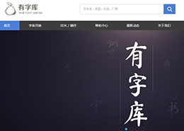 干货：网页设计常用字体之中文网站的字体选择