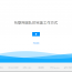 蓝湖——网页设计在线高效自动标注及切图平台