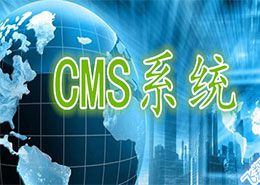 什么是CMS 框架
