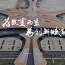 北京首钢基金网站案例(北京)